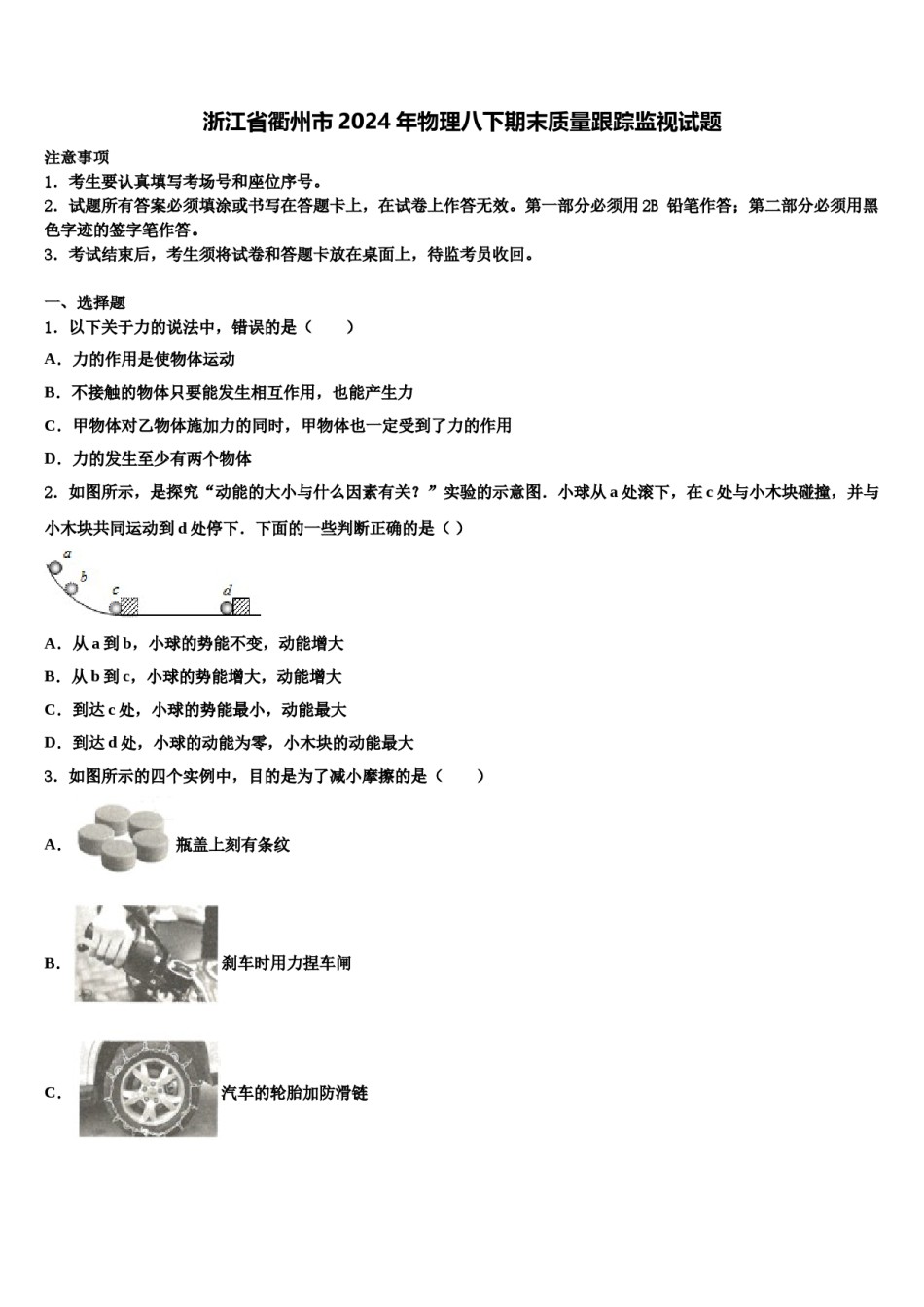 浙江省衢州市2024年物理八下期末质量跟踪监视试题含解析.doc_第1页