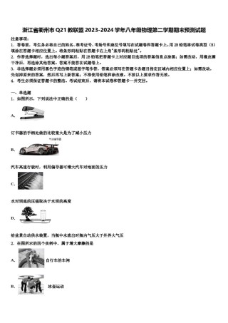 浙江省衢州市Q21教联盟2023-2024学年八年级物理第二学期期末预测试题含解析.doc