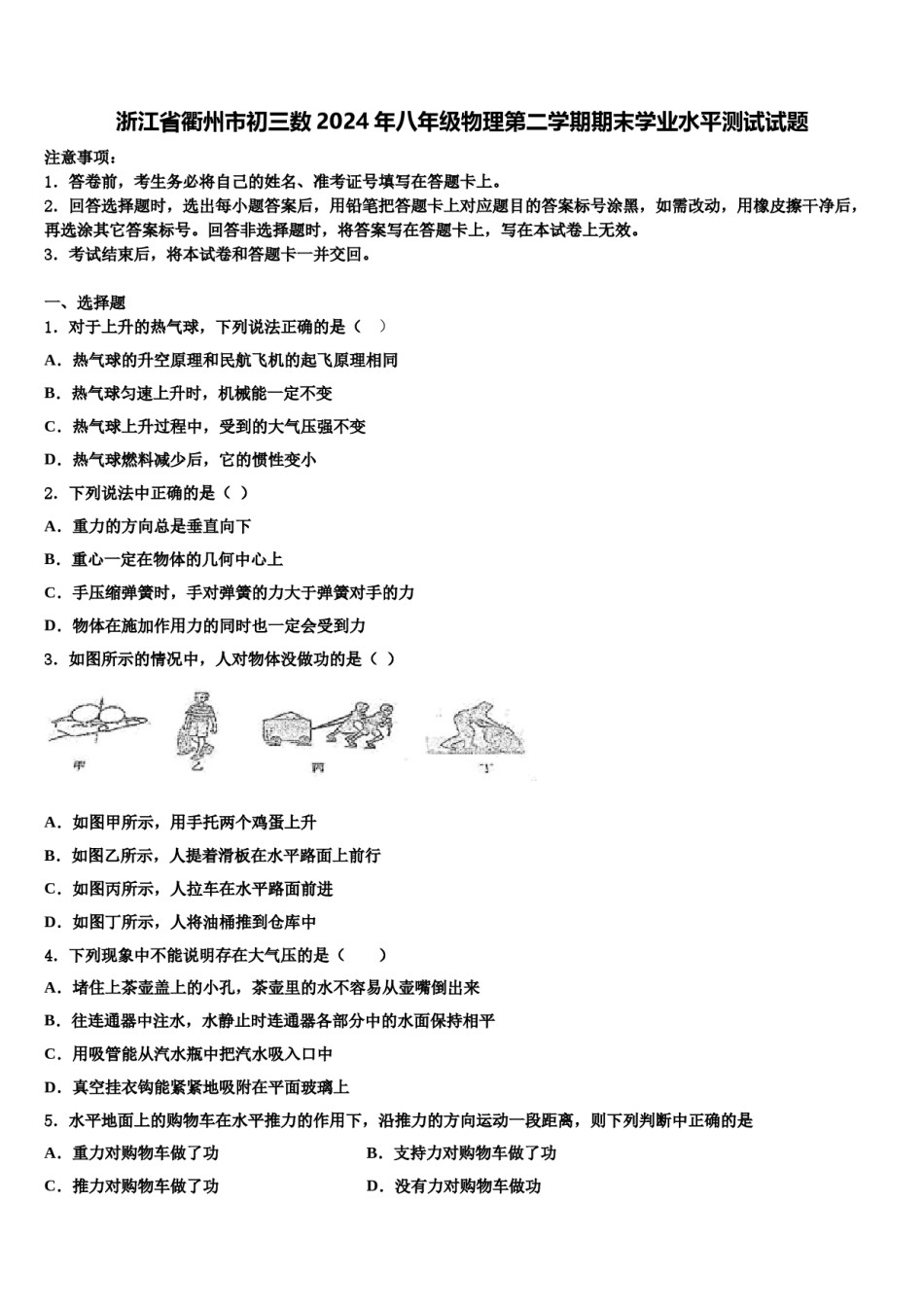 浙江省衢州市初三数2024年八年级物理第二学期期末学业水平测试试题含解析.doc_第1页