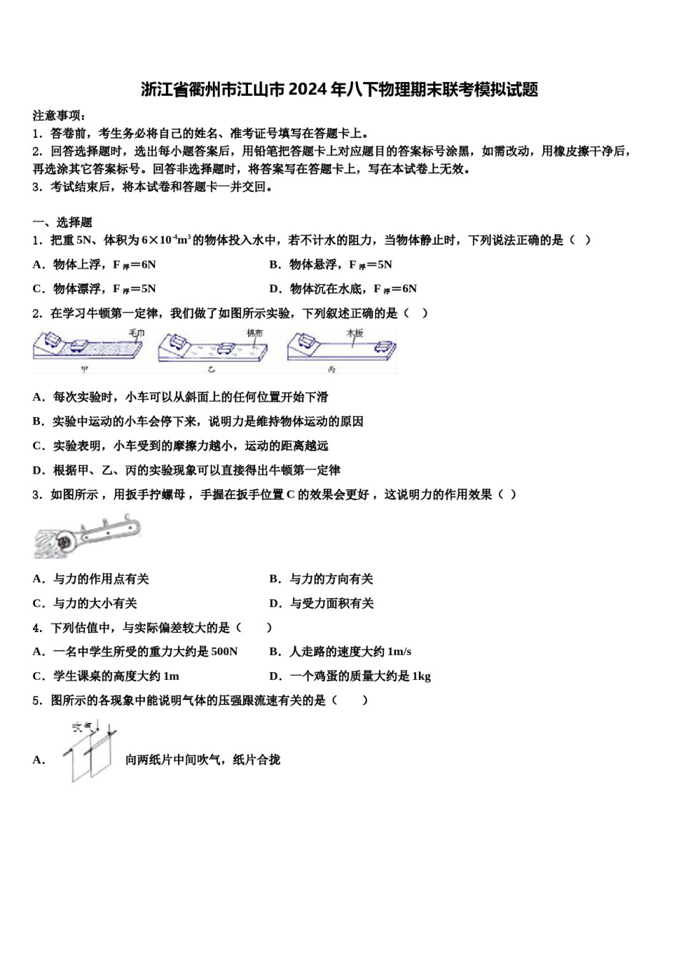 浙江省衢州市江山市2024年八下物理期末联考模拟试题含解析.doc_第1页