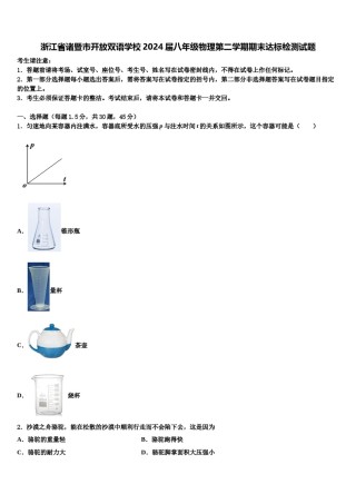 浙江省诸暨市开放双语学校2024届八年级物理第二学期期末达标检测试题含解析.doc