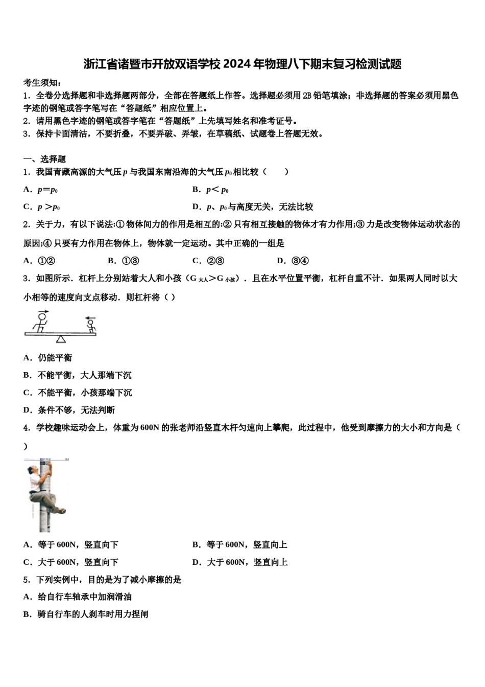 浙江省诸暨市开放双语学校2024年物理八下期末复习检测试题含解析.doc_第1页