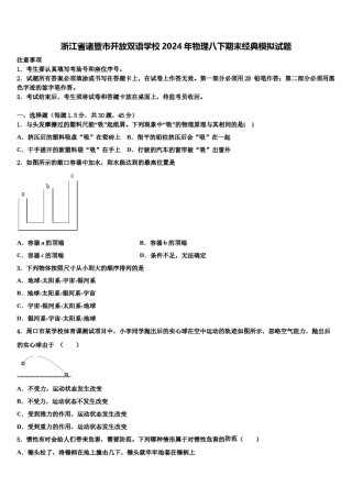 浙江省诸暨市开放双语学校2024年物理八下期末经典模拟试题含解析.doc