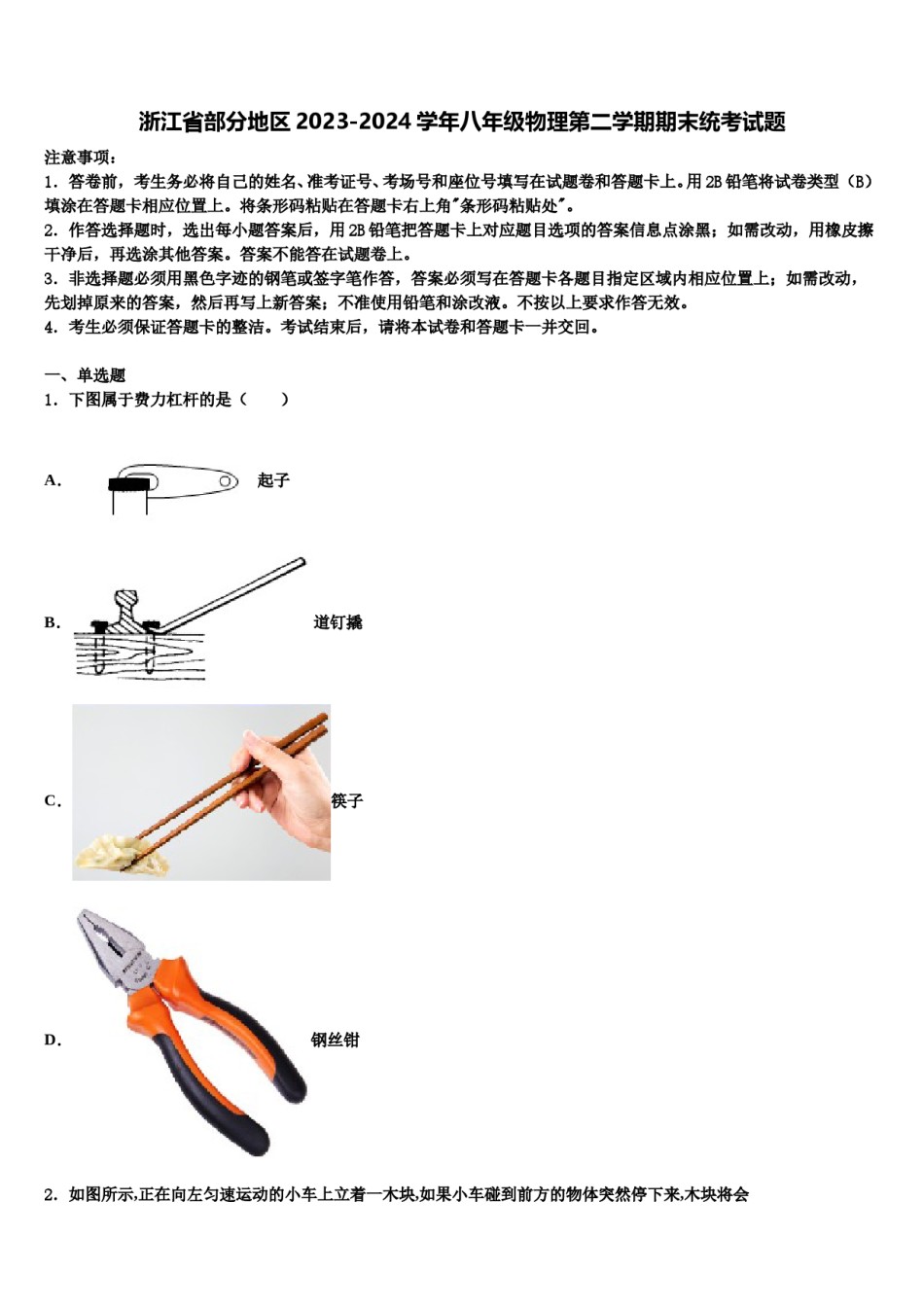 浙江省部分地区2023-2024学年八年级物理第二学期期末统考试题含解析.doc_第1页