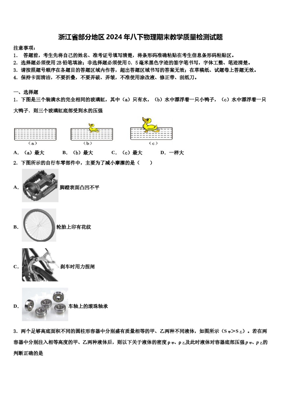 浙江省部分地区2024年八下物理期末教学质量检测试题含解析.doc_第1页