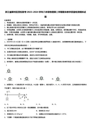 浙江省鄞州区四校联考2023-2024学年八年级物理第二学期期末教学质量检测模拟试题含解析.doc