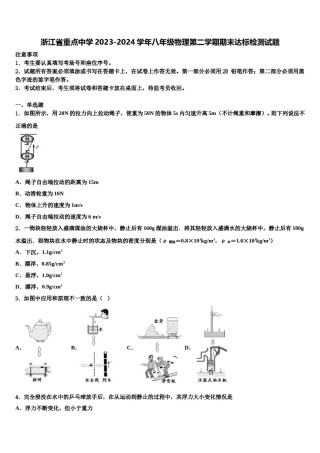 浙江省重点中学2023-2024学年八年级物理第二学期期末达标检测试题含解析.doc