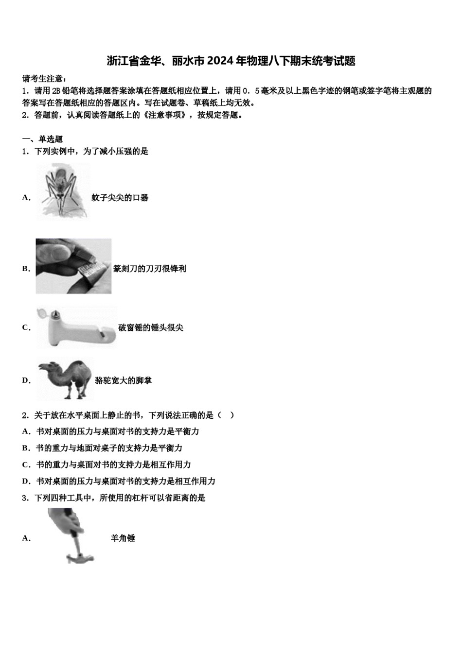 浙江省金华、丽水市2024年物理八下期末统考试题含解析.doc_第1页