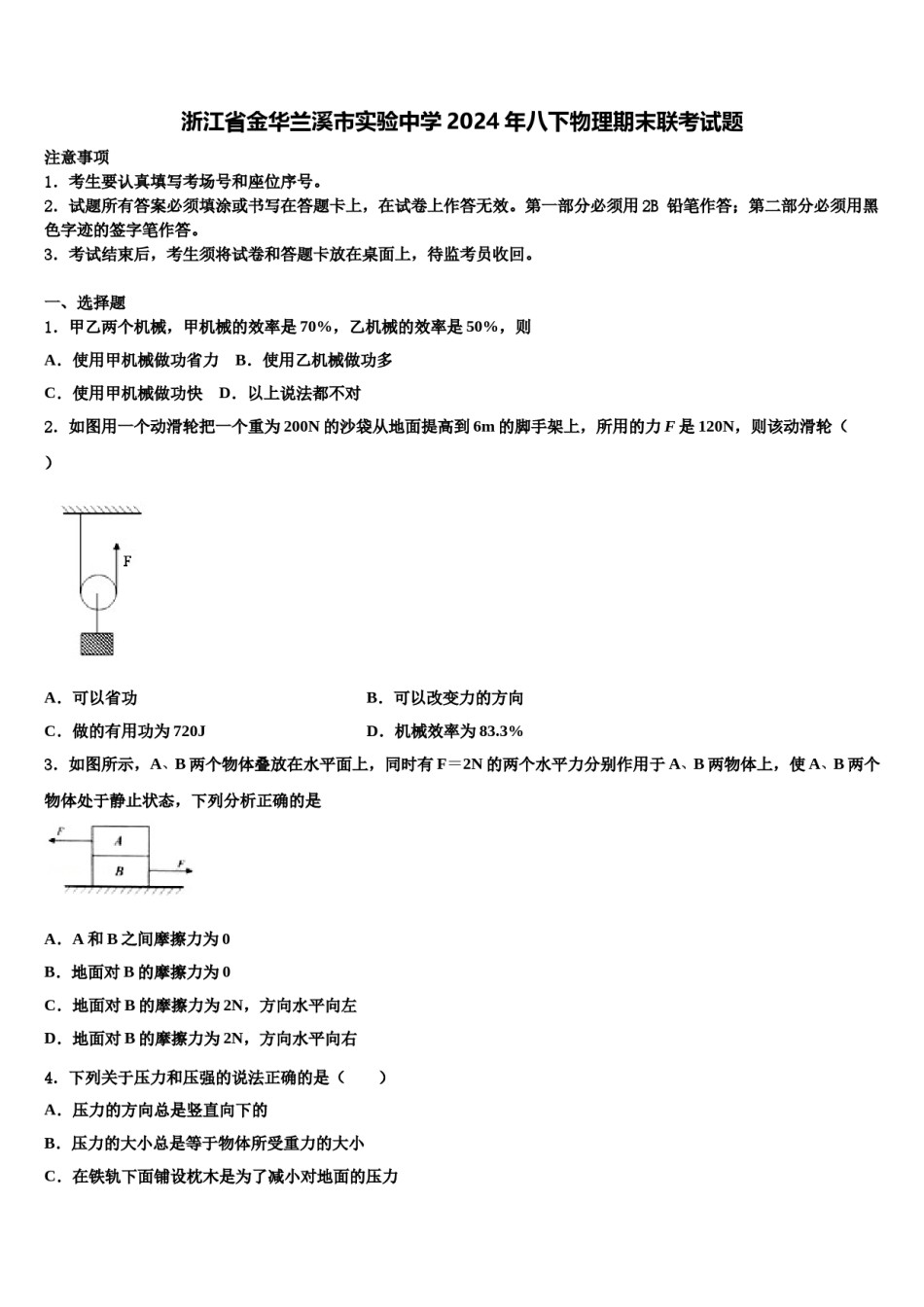 浙江省金华兰溪市实验中学2024年八下物理期末联考试题含解析.doc_第1页
