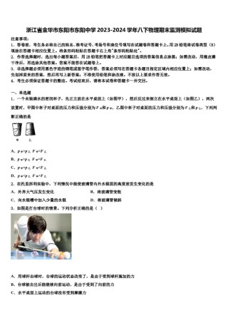浙江省金华市东阳市东阳中学2023-2024学年八下物理期末监测模拟试题含解析.doc
