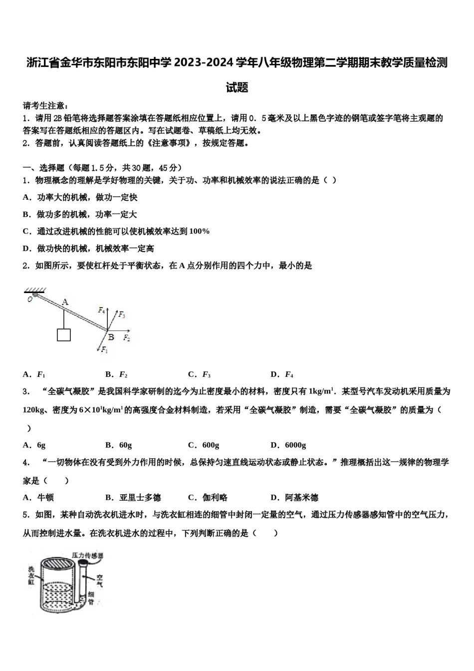 浙江省金华市东阳市东阳中学2023-2024学年八年级物理第二学期期末教学质量检测试题含解析.doc_第1页