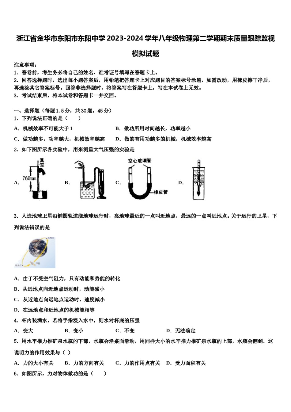 浙江省金华市东阳市东阳中学2023-2024学年八年级物理第二学期期末质量跟踪监视模拟试题含解析.doc_第1页