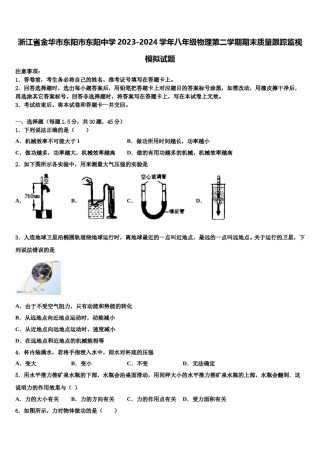 浙江省金华市东阳市东阳中学2023-2024学年八年级物理第二学期期末质量跟踪监视模拟试题含解析.doc