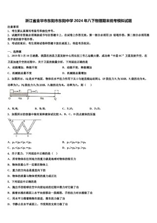 浙江省金华市东阳市东阳中学2024年八下物理期末统考模拟试题含解析.doc