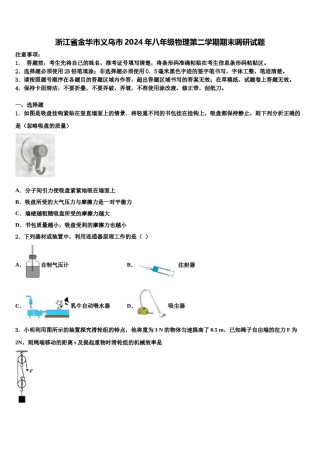 浙江省金华市义乌市2024年八年级物理第二学期期末调研试题含解析.doc