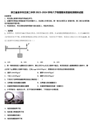 浙江省金华市兰溪二中学2023-2024学年八下物理期末质量检测模拟试题含解析.doc