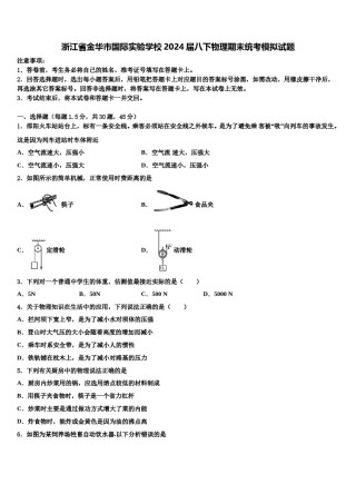 浙江省金华市国际实验学校2024届八下物理期末统考模拟试题含解析.doc