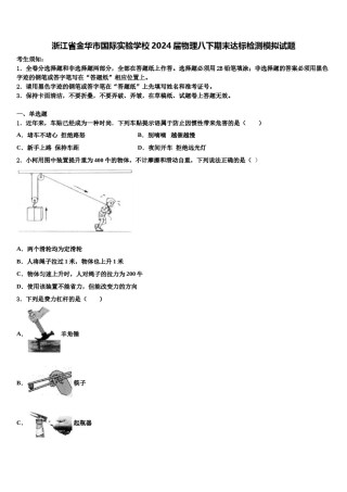 浙江省金华市国际实验学校2024届物理八下期末达标检测模拟试题含解析.doc