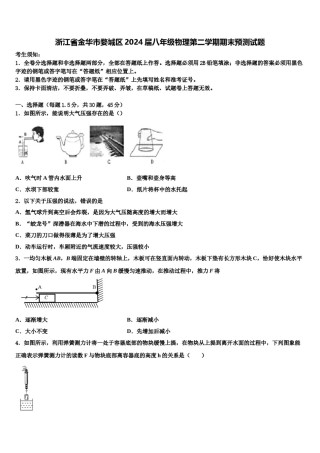 浙江省金华市婺城区2024届八年级物理第二学期期末预测试题含解析.doc