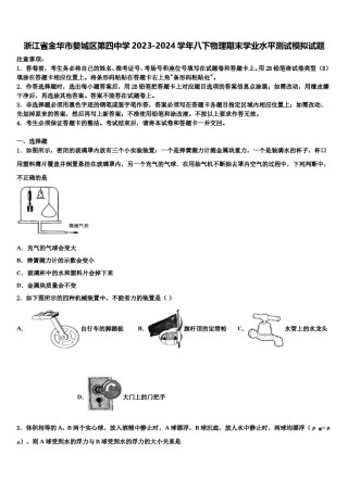 浙江省金华市婺城区第四中学2023-2024学年八下物理期末学业水平测试模拟试题含解析.doc