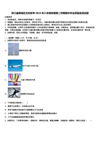 浙江省镇海区五校联考2024年八年级物理第二学期期末学业质量监测试题含解析.doc