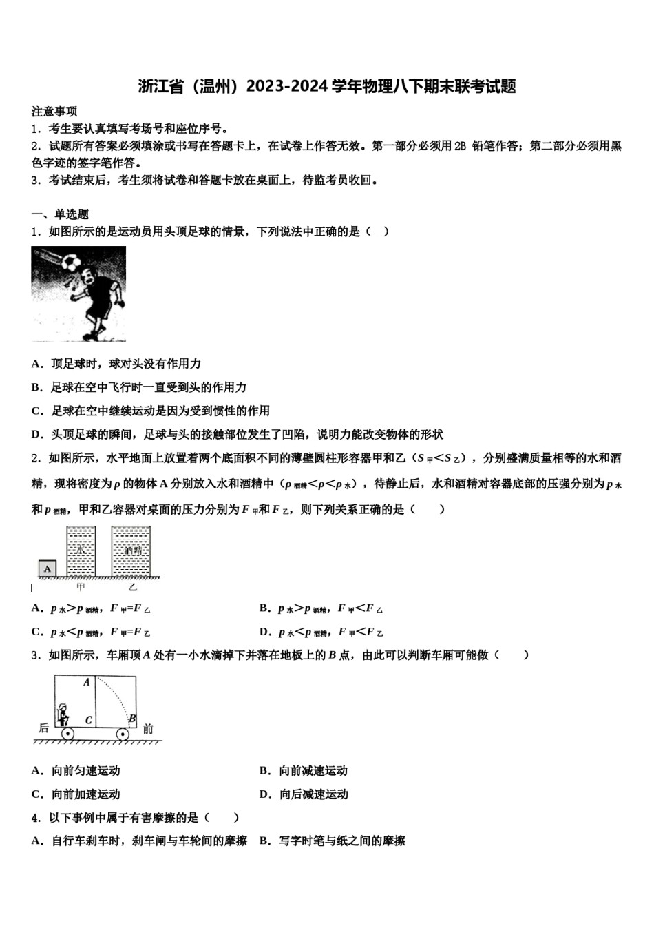 浙江省（温州）2023-2024学年物理八下期末联考试题含解析.doc_第1页