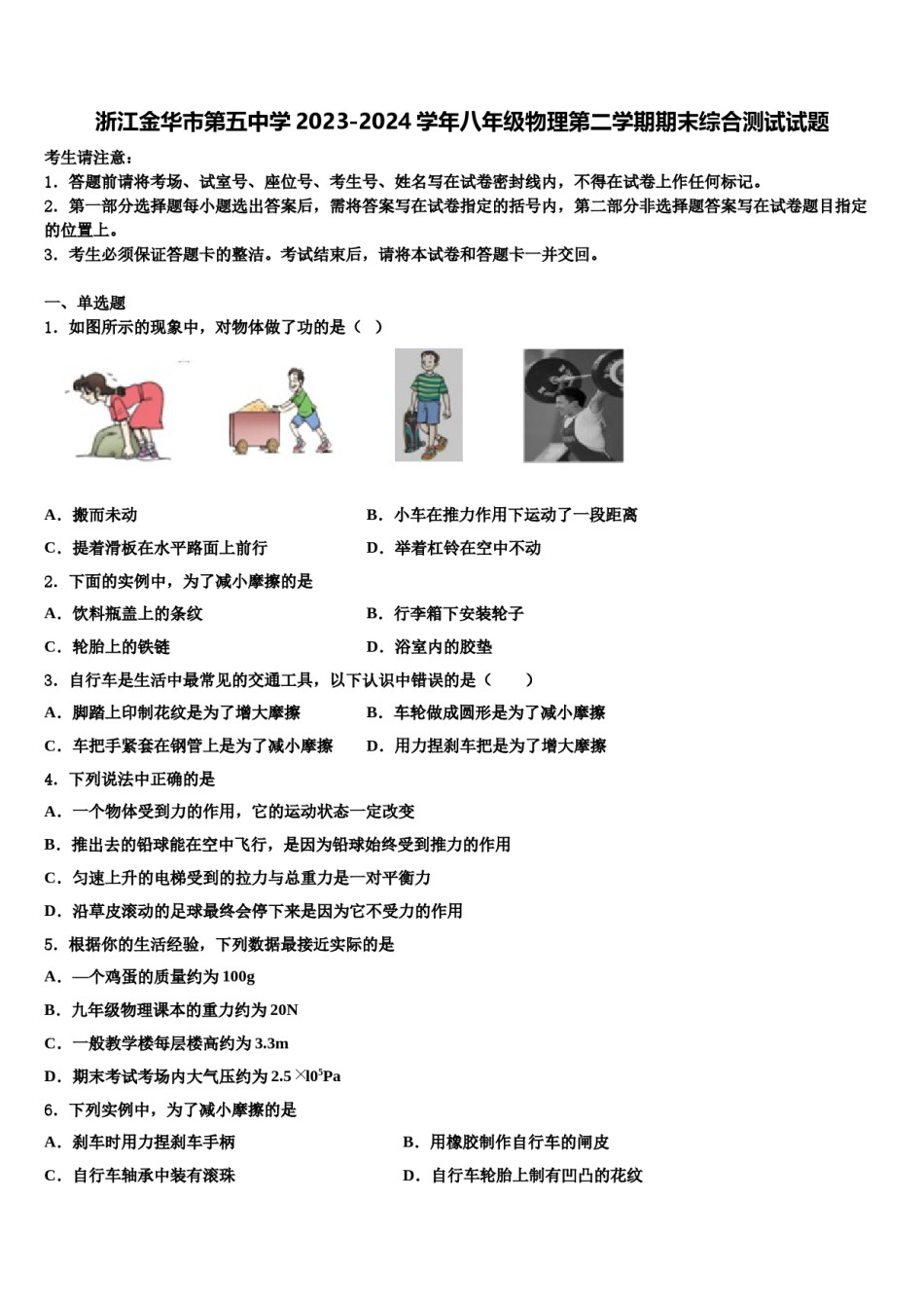 浙江金华市第五中学2023-2024学年八年级物理第二学期期末综合测试试题含解析.doc_第1页