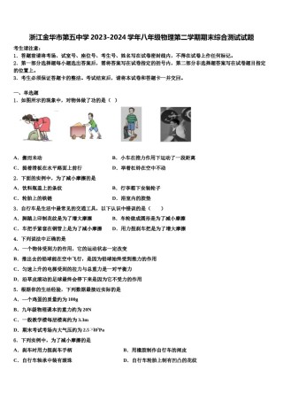 浙江金华市第五中学2023-2024学年八年级物理第二学期期末综合测试试题含解析.doc