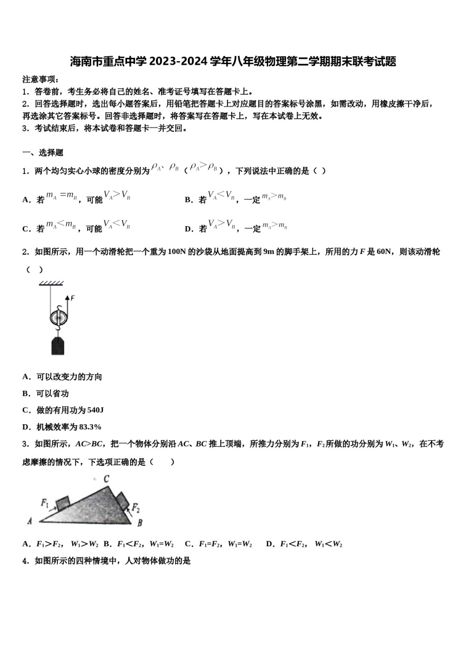 海南市重点中学2023-2024学年八年级物理第二学期期末联考试题含解析.doc_第1页