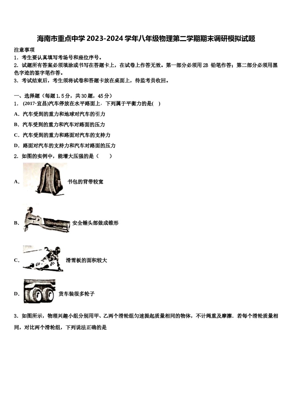海南市重点中学2023-2024学年八年级物理第二学期期末调研模拟试题含解析.doc_第1页