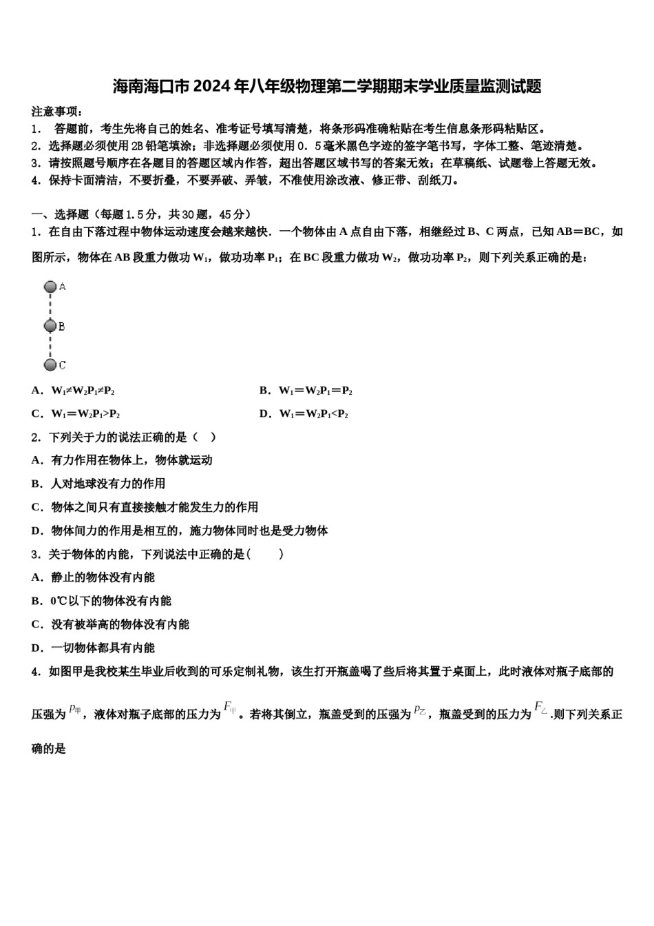 海南海口市2024年八年级物理第二学期期末学业质量监测试题含解析.doc_第1页