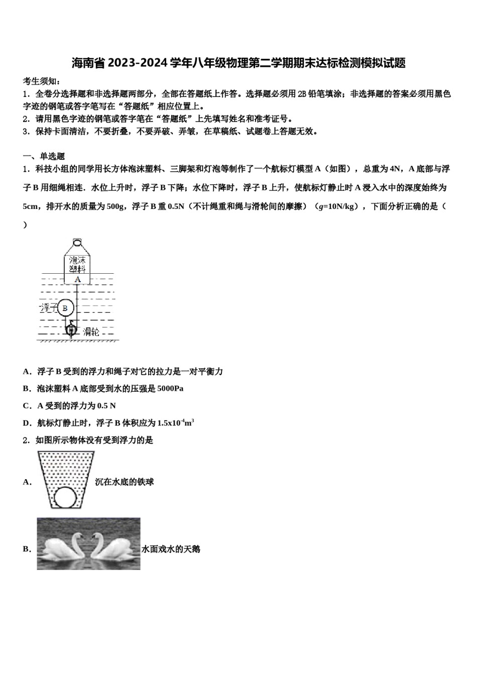 海南省2023-2024学年八年级物理第二学期期末达标检测模拟试题含解析.doc_第1页