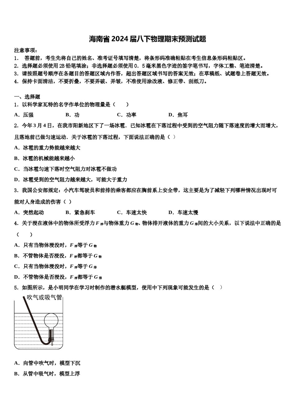 海南省2024届八下物理期末预测试题含解析.doc_第1页