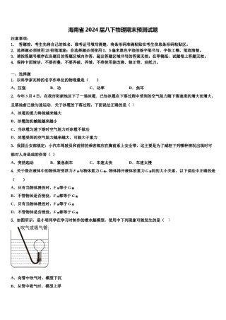 海南省2024届八下物理期末预测试题含解析.doc