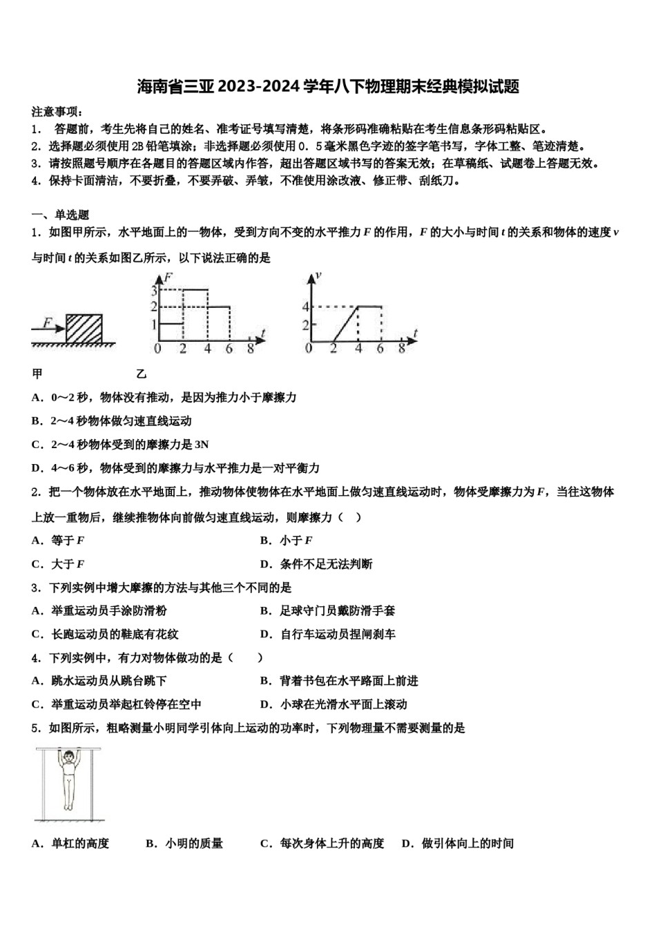 海南省三亚2023-2024学年八下物理期末经典模拟试题含解析.doc_第1页