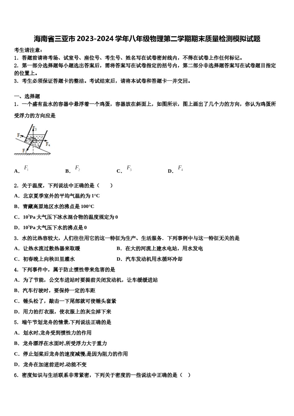 海南省三亚市2023-2024学年八年级物理第二学期期末质量检测模拟试题含解析.doc_第1页