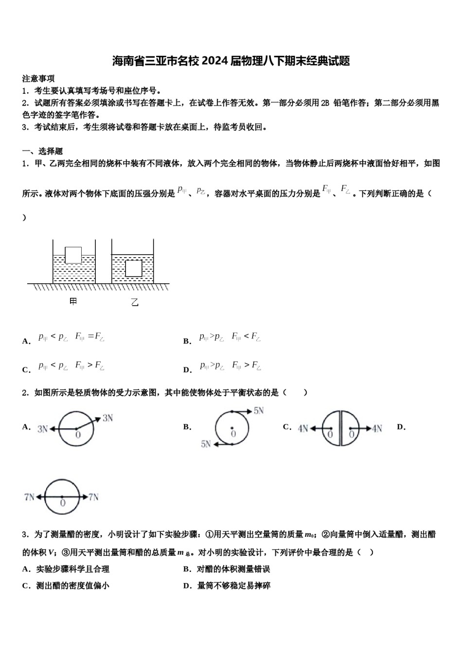 海南省三亚市名校2024届物理八下期末经典试题含解析.doc_第1页