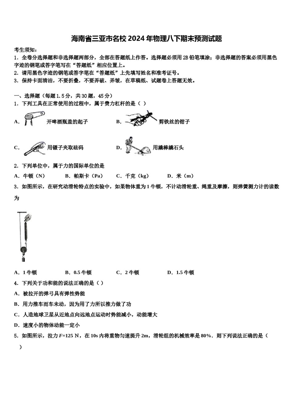 海南省三亚市名校2024年物理八下期末预测试题含解析.doc_第1页
