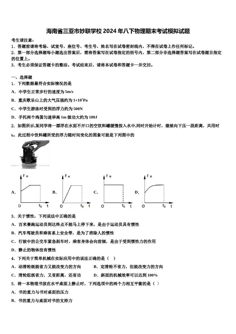 海南省三亚市妙联学校2024年八下物理期末考试模拟试题含解析.doc_第1页