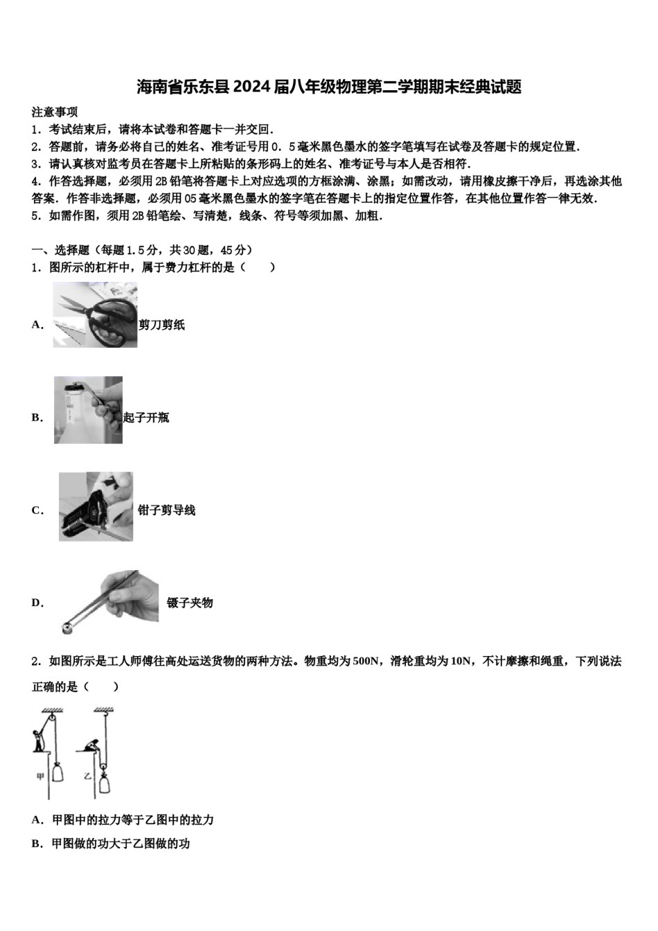 海南省乐东县2024届八年级物理第二学期期末经典试题含解析.doc_第1页