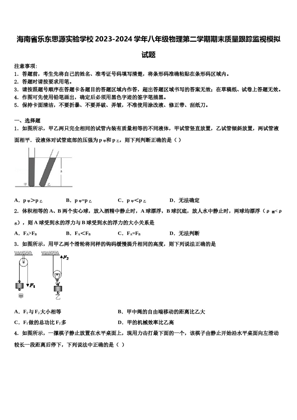 海南省乐东思源实验学校2023-2024学年八年级物理第二学期期末质量跟踪监视模拟试题含解析.doc_第1页