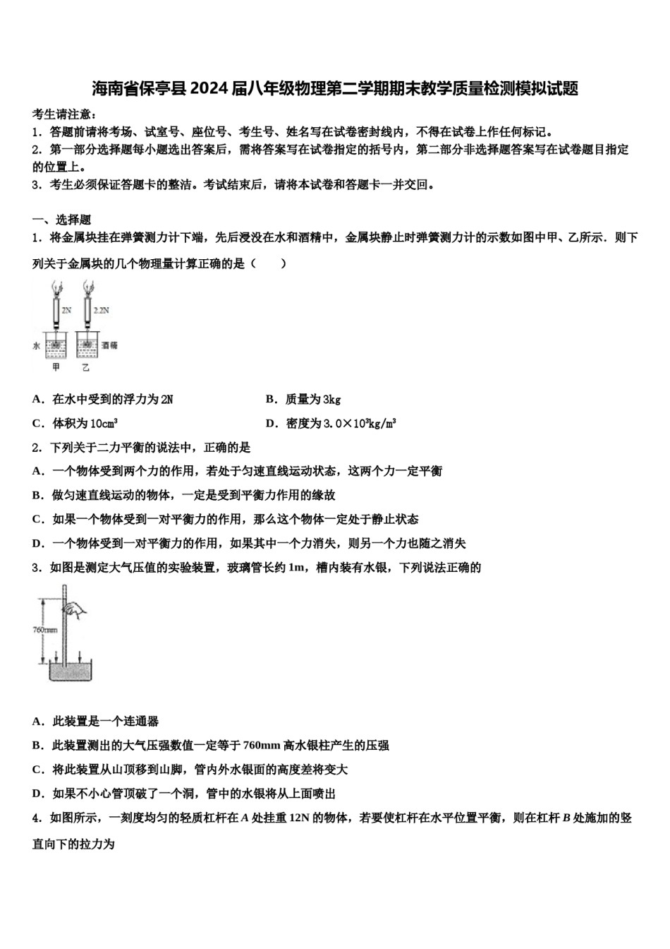 海南省保亭县2024届八年级物理第二学期期末教学质量检测模拟试题含解析.doc_第1页
