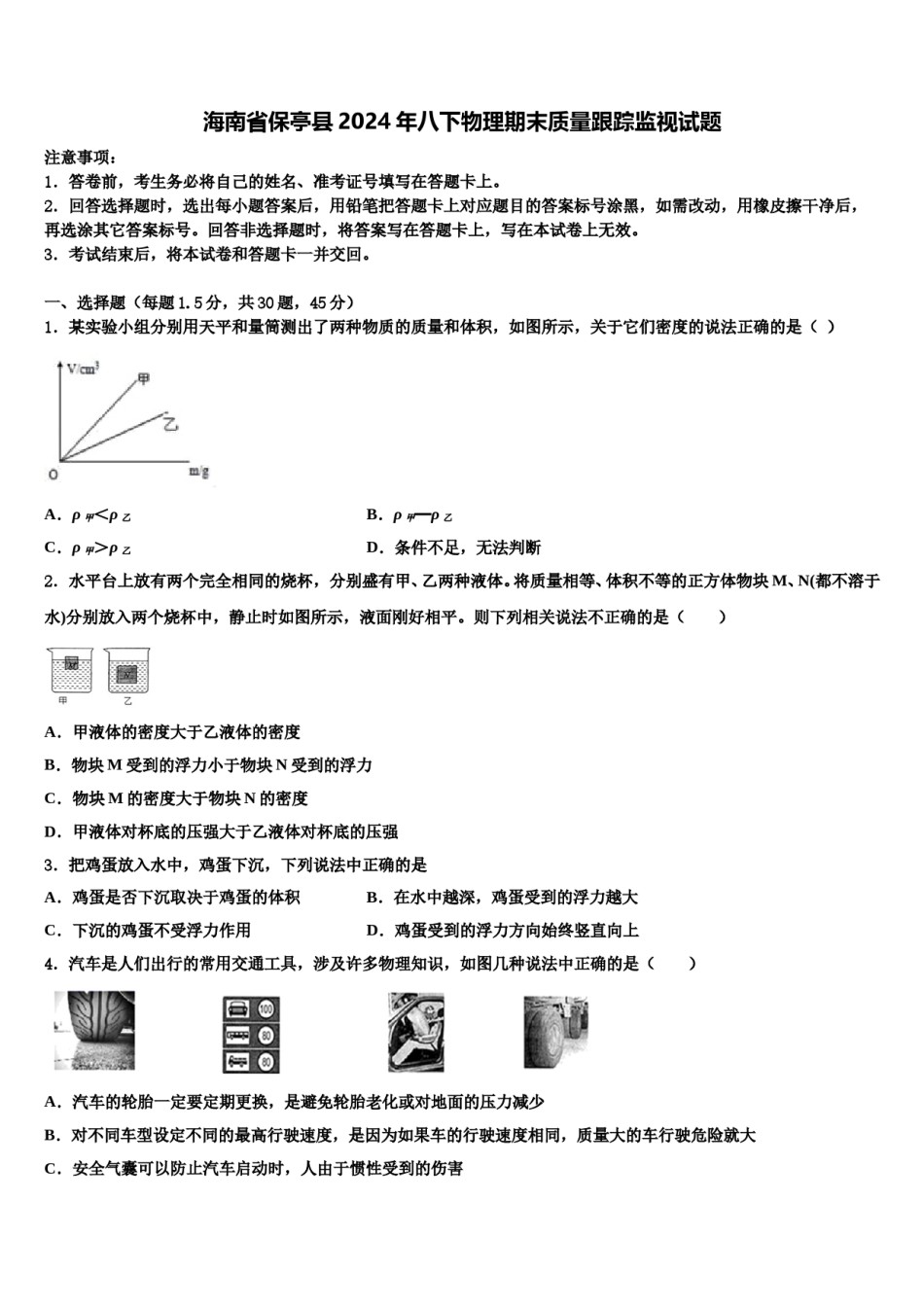 海南省保亭县2024年八下物理期末质量跟踪监视试题含解析.doc_第1页