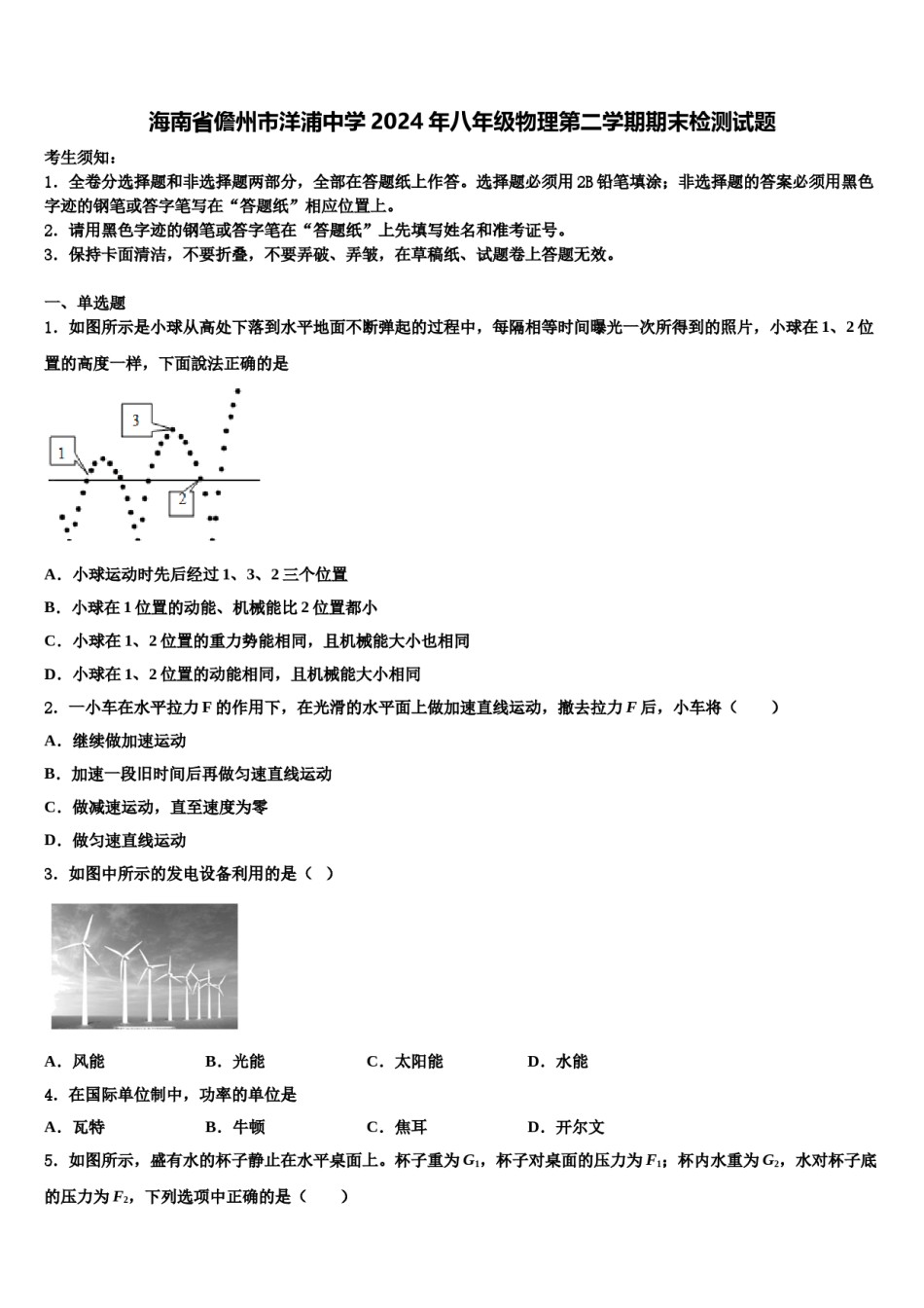 海南省儋州市洋浦中学2024年八年级物理第二学期期末检测试题含解析.doc_第1页