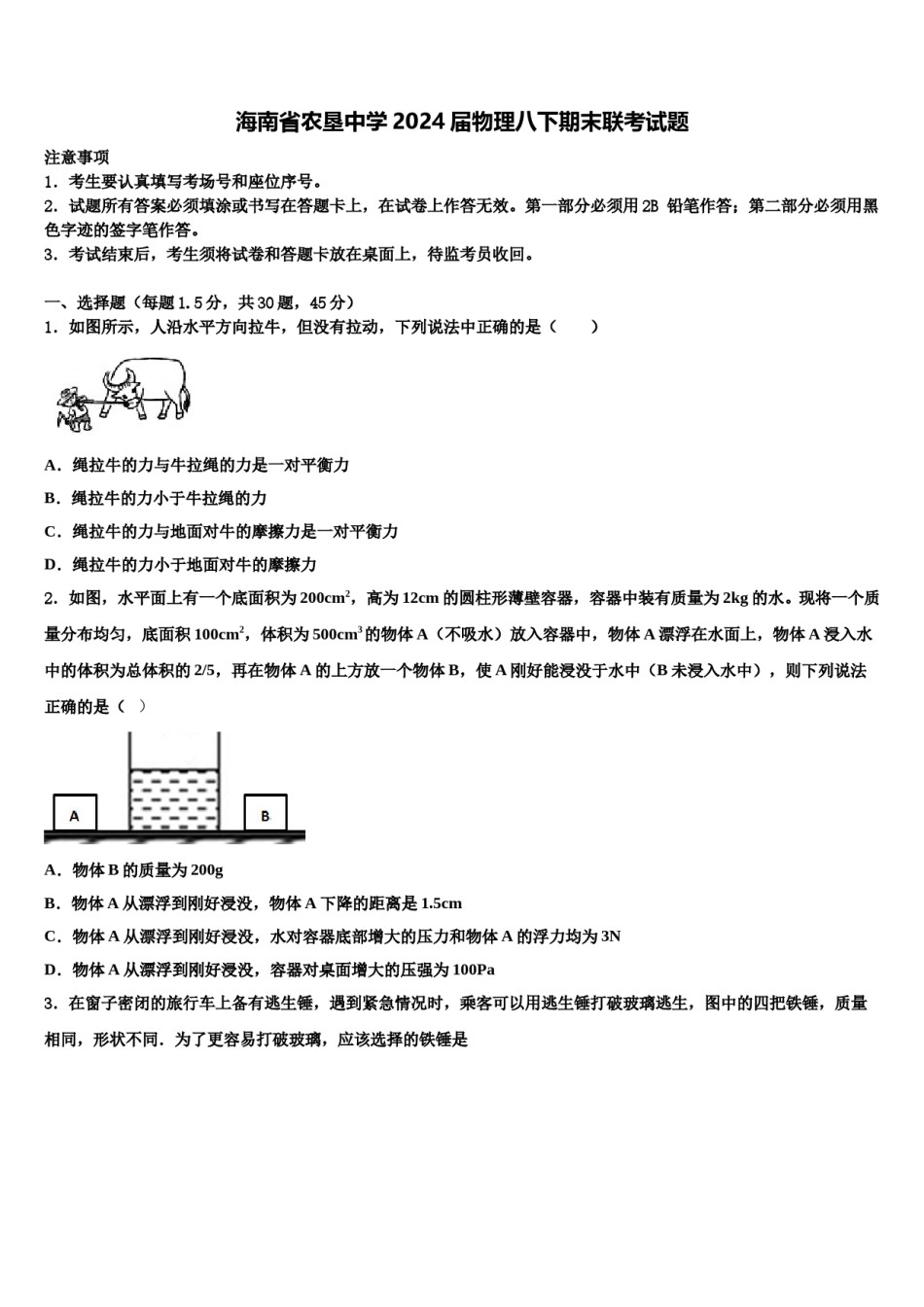 海南省农垦中学2024届物理八下期末联考试题含解析.doc_第1页