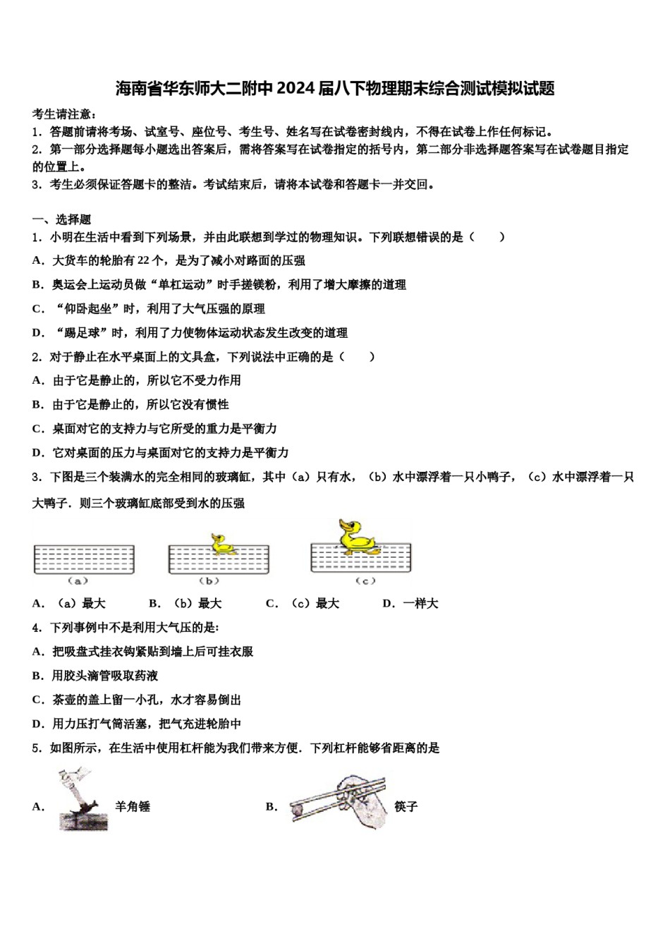 海南省华东师大二附中2024届八下物理期末综合测试模拟试题含解析.doc_第1页