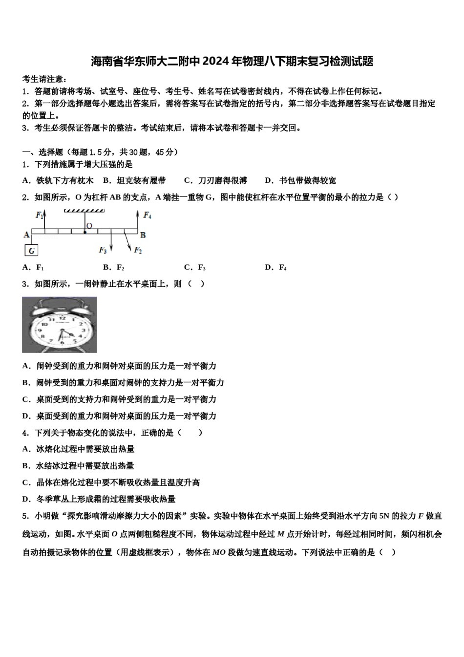 海南省华东师大二附中2024年物理八下期末复习检测试题含解析.doc_第1页
