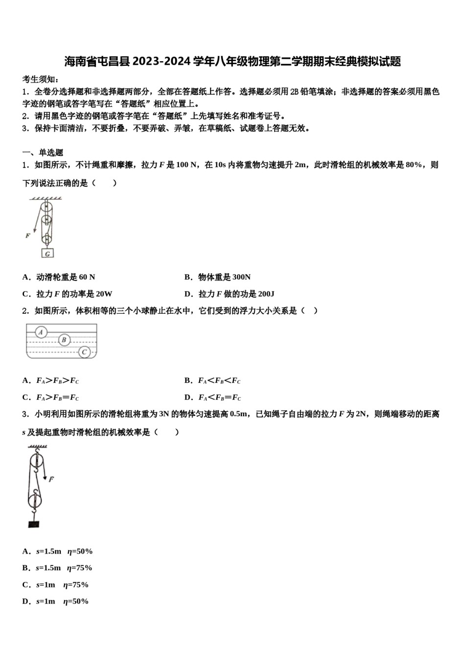 海南省屯昌县2023-2024学年八年级物理第二学期期末经典模拟试题含解析.doc_第1页