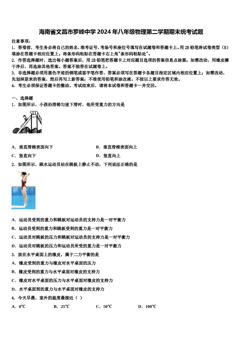 海南省文昌市罗峰中学2024年八年级物理第二学期期末统考试题含解析.doc_第1页