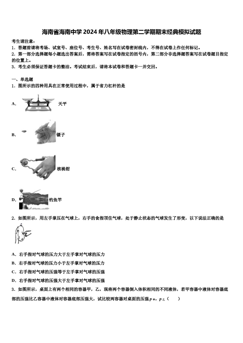 海南省海南中学2024年八年级物理第二学期期末经典模拟试题含解析.doc_第1页